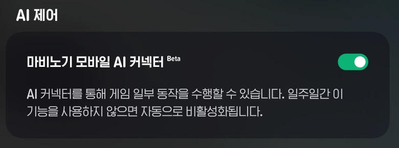 마비노기 모바일 환경 설정의 「AI 제어」 항목 — 「마비노기 모바일 AI 커넥터(Beta)」 토글이 켜져 있다